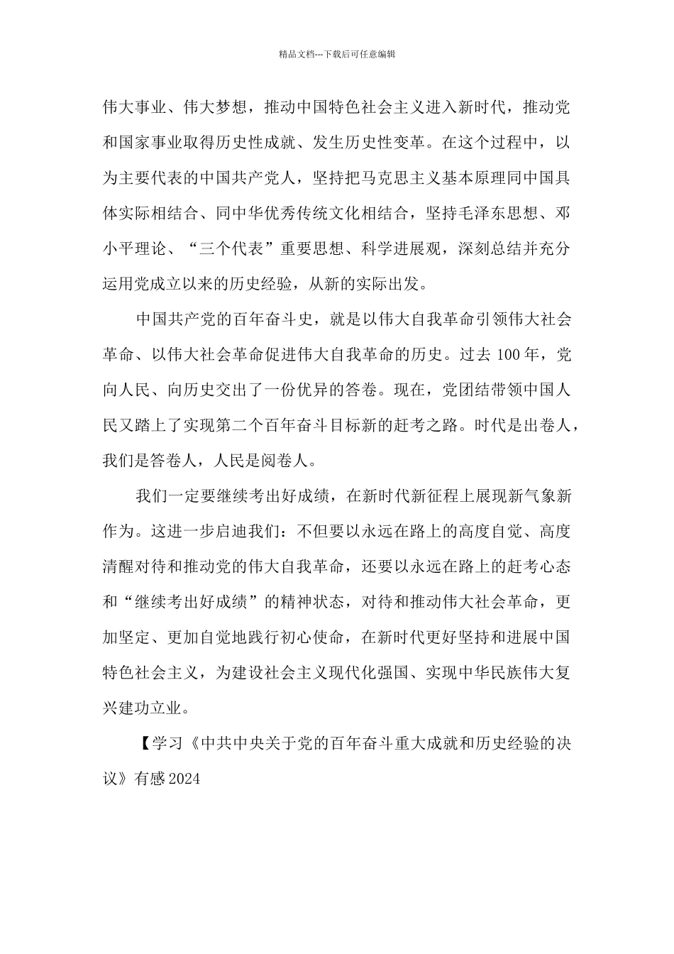 学习《中共中央关于党的百年奋斗重大成就和历史经验的决议》有感2024_第2页