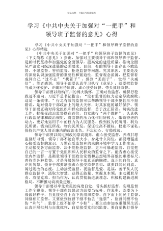 学习《中共中央关于加强对“一把手”和领导班子监督的意见》心得