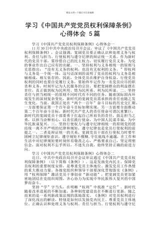 学习《中国共产党党员权利保障条例》心得体会