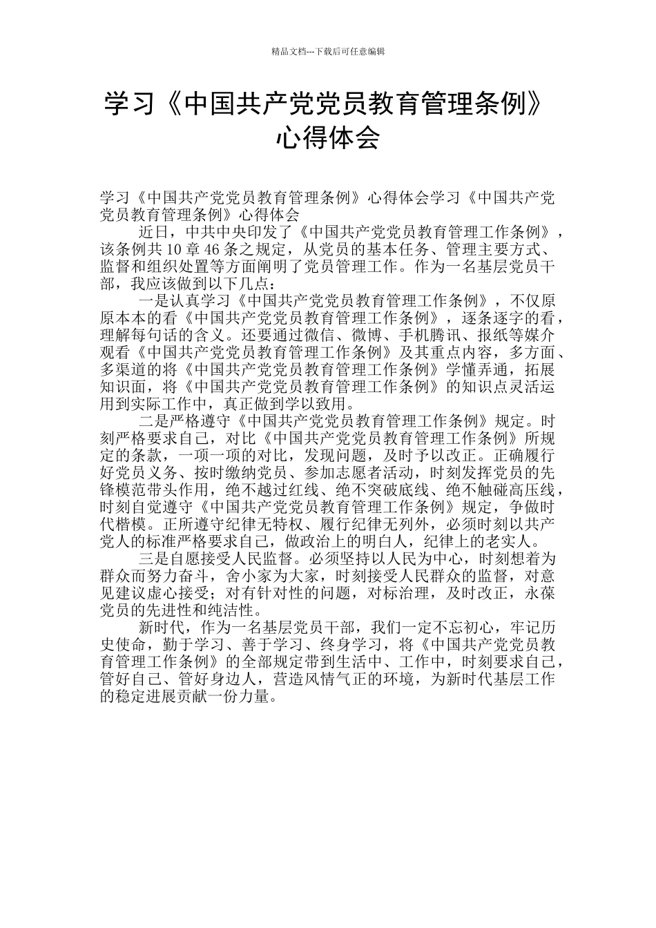 学习《中国共产党党员教育管理条例》心得体会_第1页