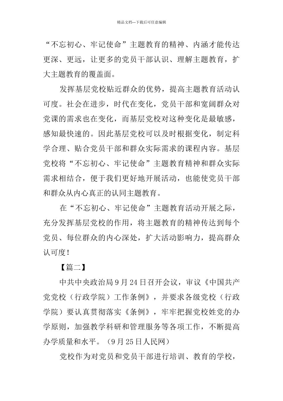 学习《中国共产党党校工作条例》感悟5篇_第2页