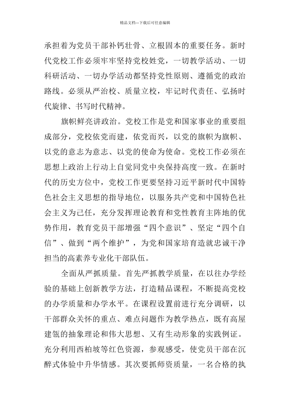 学习《中国共产党党校工作条例》感悟5篇_第3页