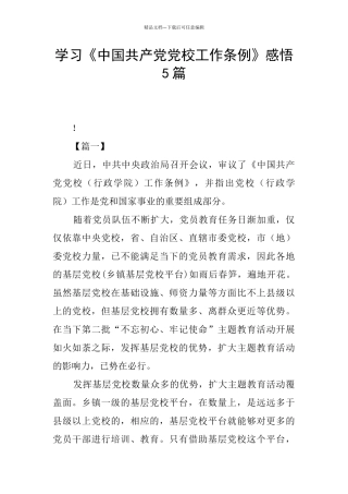 学习《中国共产党党校工作条例》感悟5篇