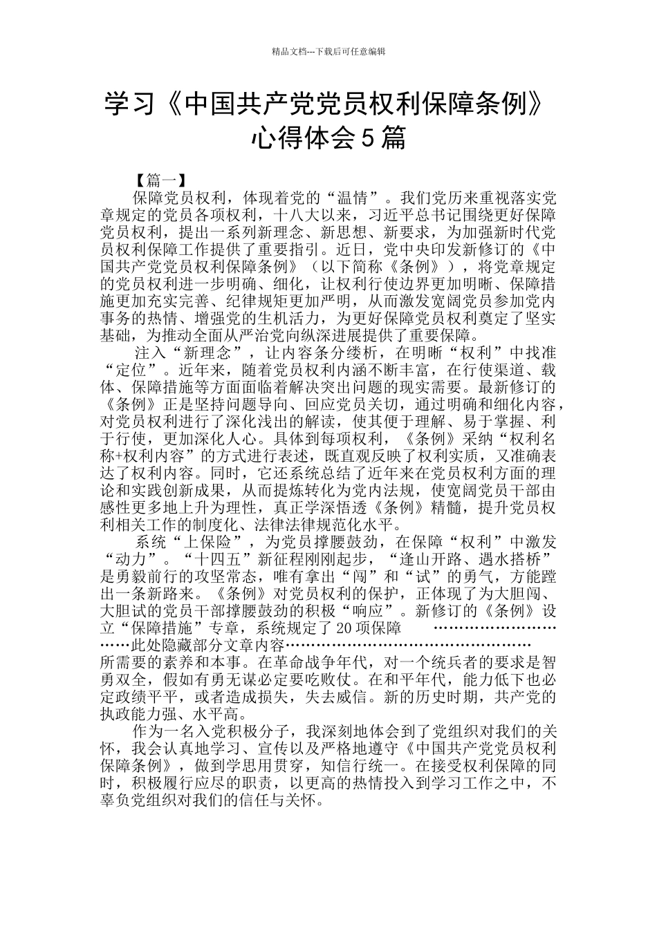 学习《中国共产党党员权利保障条例》心得体会5篇_第1页