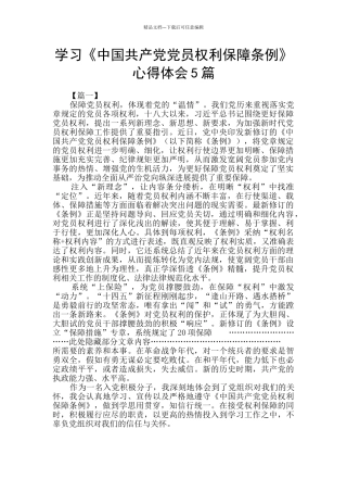 学习《中国共产党党员权利保障条例》心得体会5篇