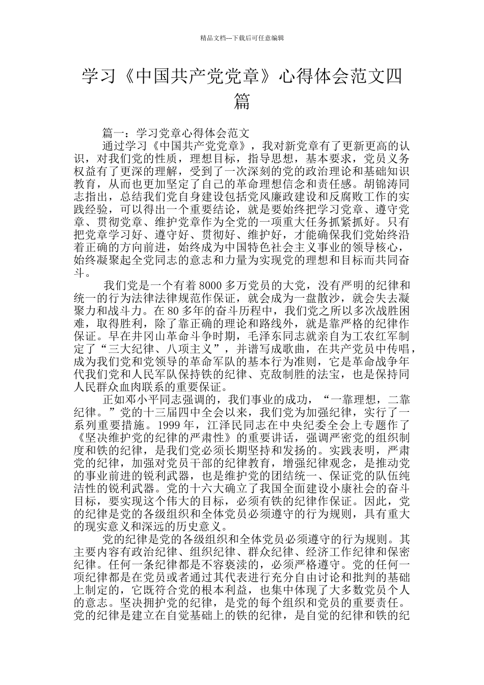 学习《中国共产党党章》心得体会范文四篇_第1页