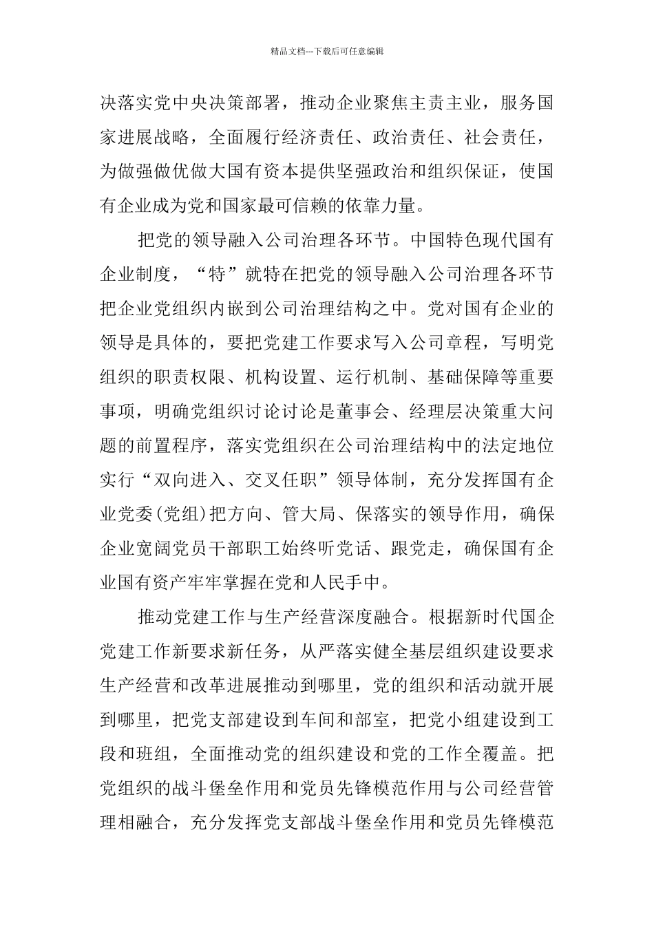 学习《中国共产党国有企业基层组织工作条例》心得体会六篇_第2页