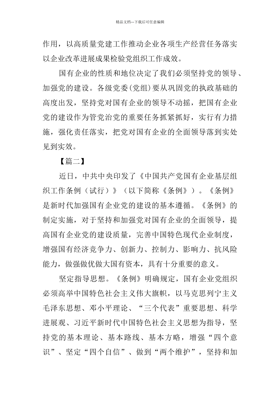 学习《中国共产党国有企业基层组织工作条例》心得体会六篇_第3页