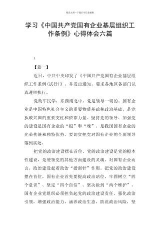 学习《中国共产党国有企业基层组织工作条例》心得体会六篇