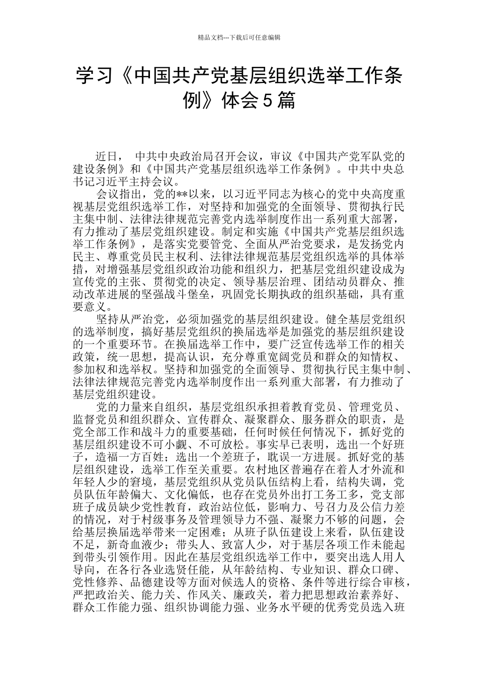 学习《中国共产党基层组织选举工作条例》体会5篇_第1页