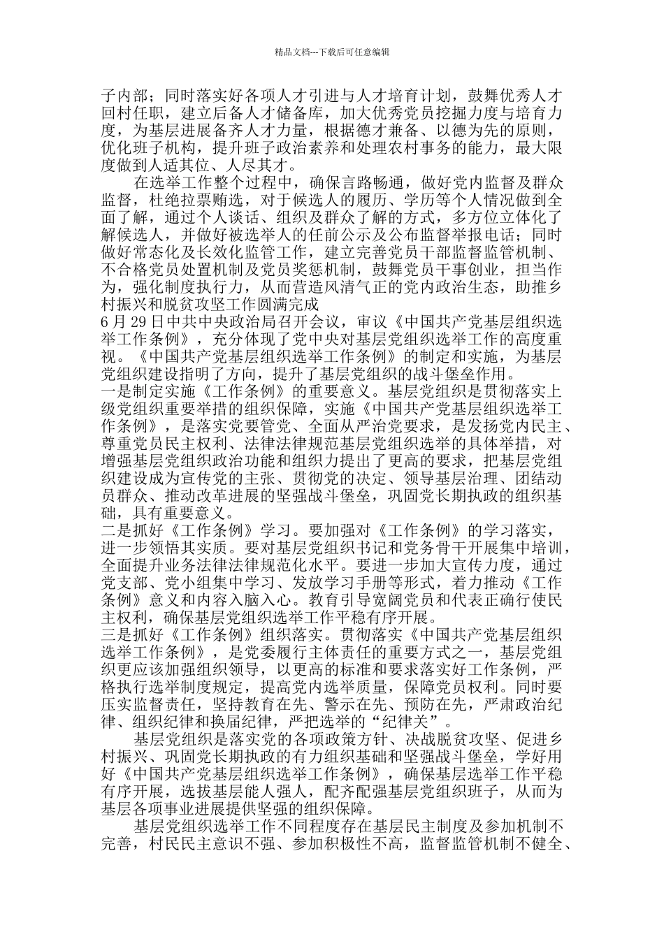 学习《中国共产党基层组织选举工作条例》体会5篇_第2页