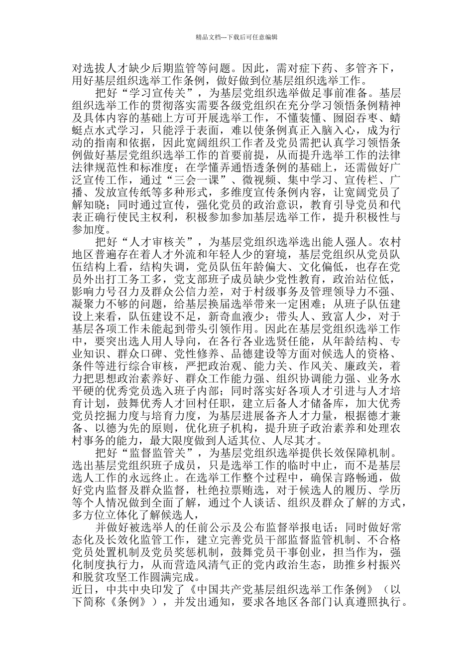 学习《中国共产党基层组织选举工作条例》体会5篇_第3页