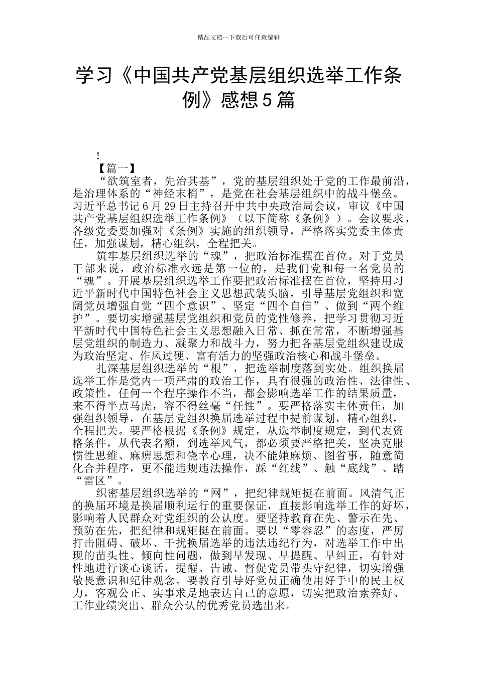 学习《中国共产党基层组织选举工作条例》感想5篇_第1页