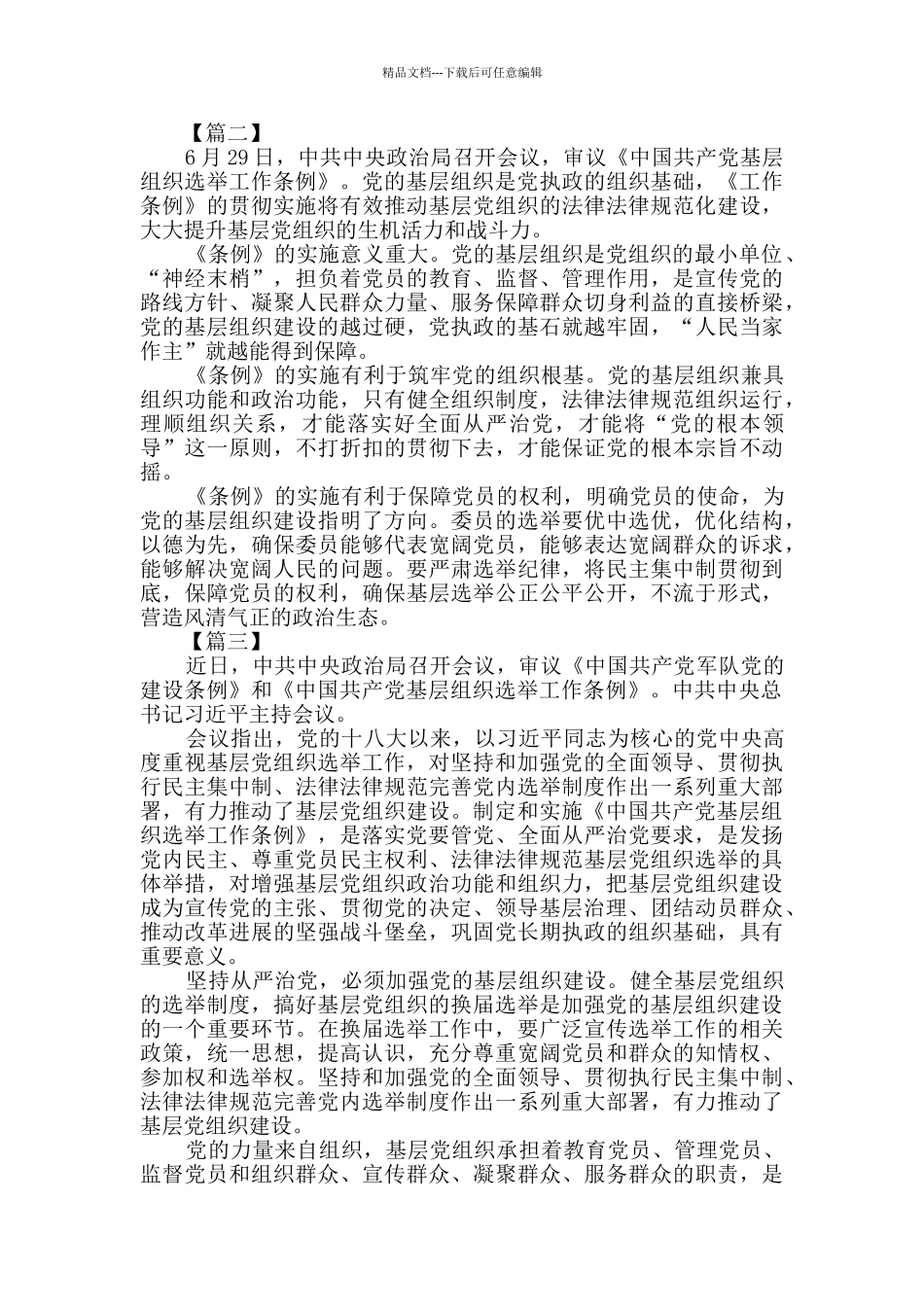 学习《中国共产党基层组织选举工作条例》感想5篇_第2页