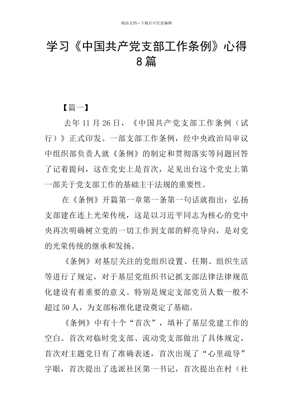 学习《中国共产党支部工作条例》心得8篇_第1页