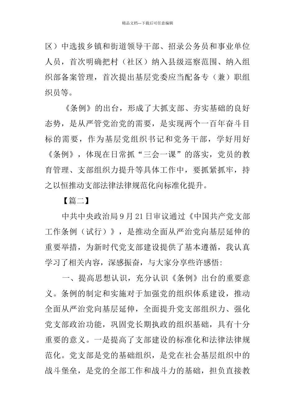 学习《中国共产党支部工作条例》心得8篇_第2页