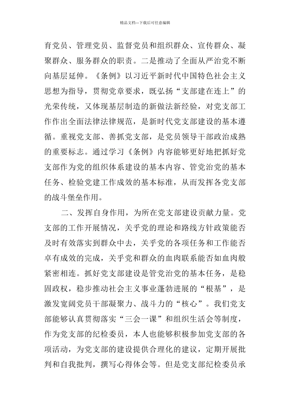 学习《中国共产党支部工作条例》心得8篇_第3页