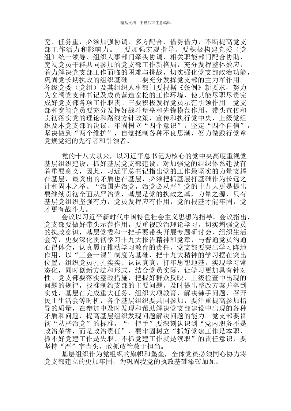 学习《中国共产党支部工作条例》有感10篇_第2页