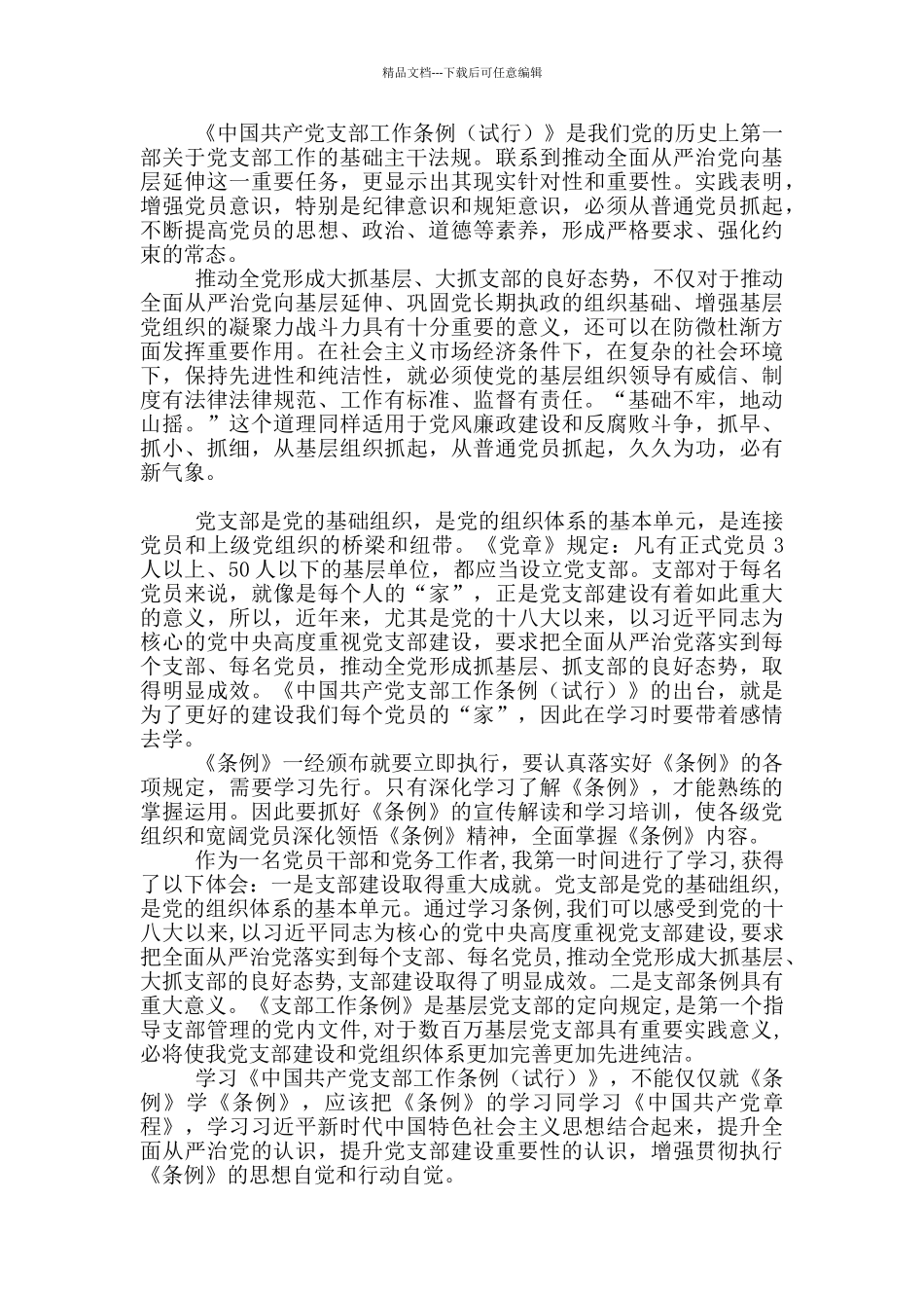 学习《中国共产党支部工作条例》有感10篇_第3页