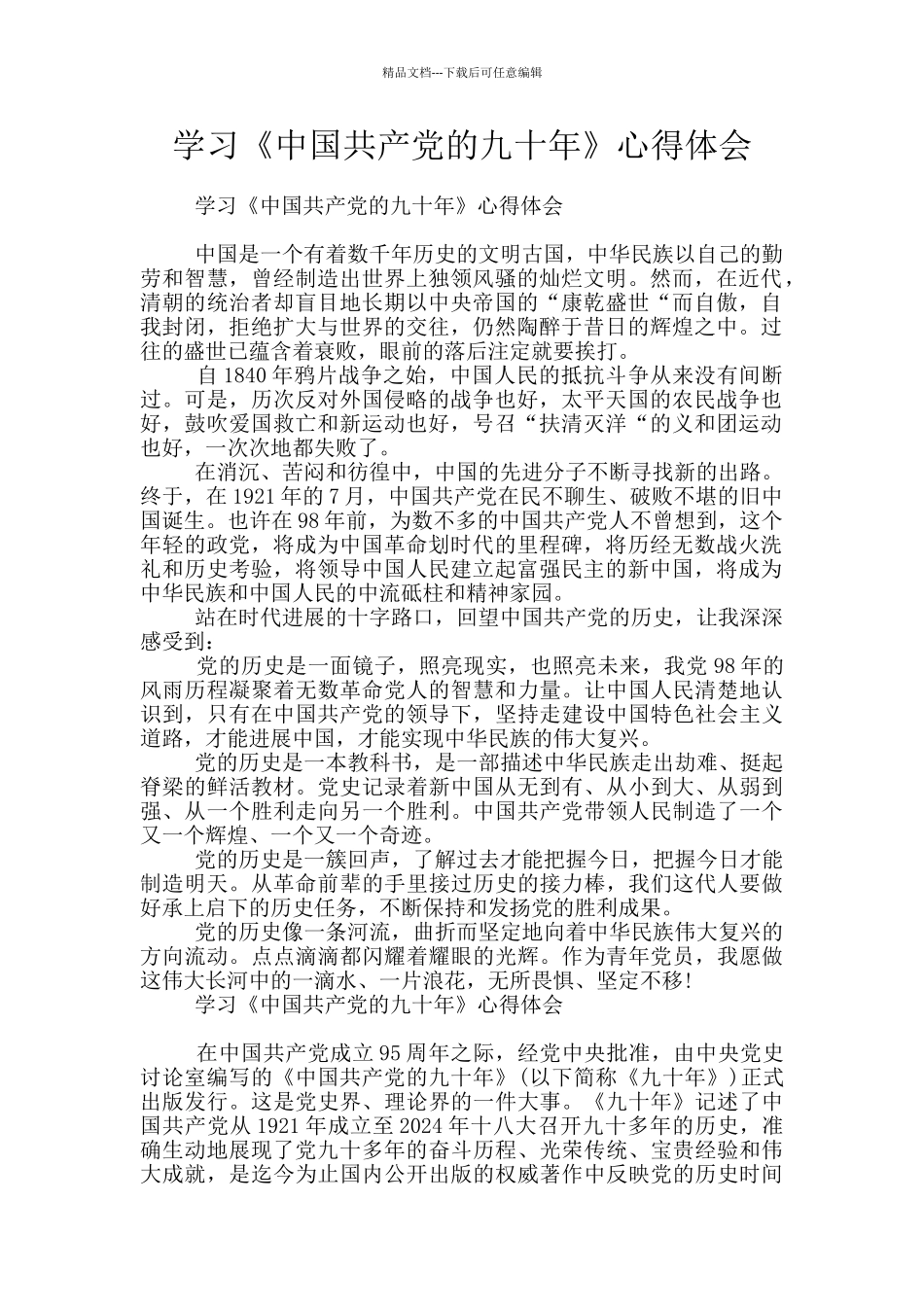 学习《中国共产党的九十年》心得体会_第1页
