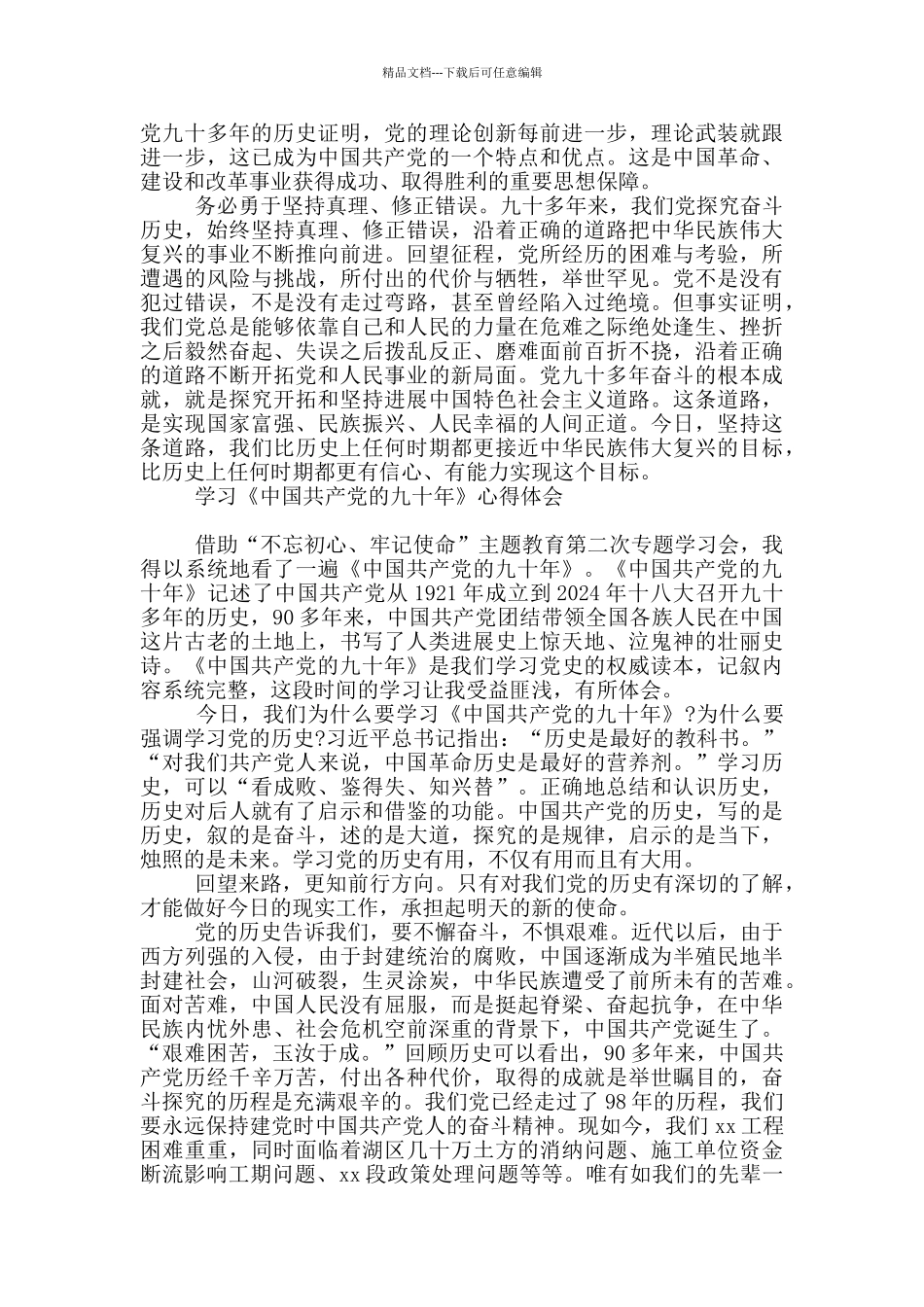 学习《中国共产党的九十年》心得体会_第3页