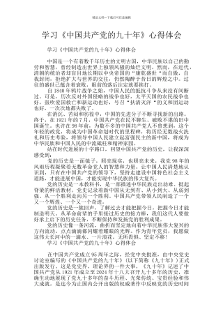 学习《中国共产党的九十年》心得体会