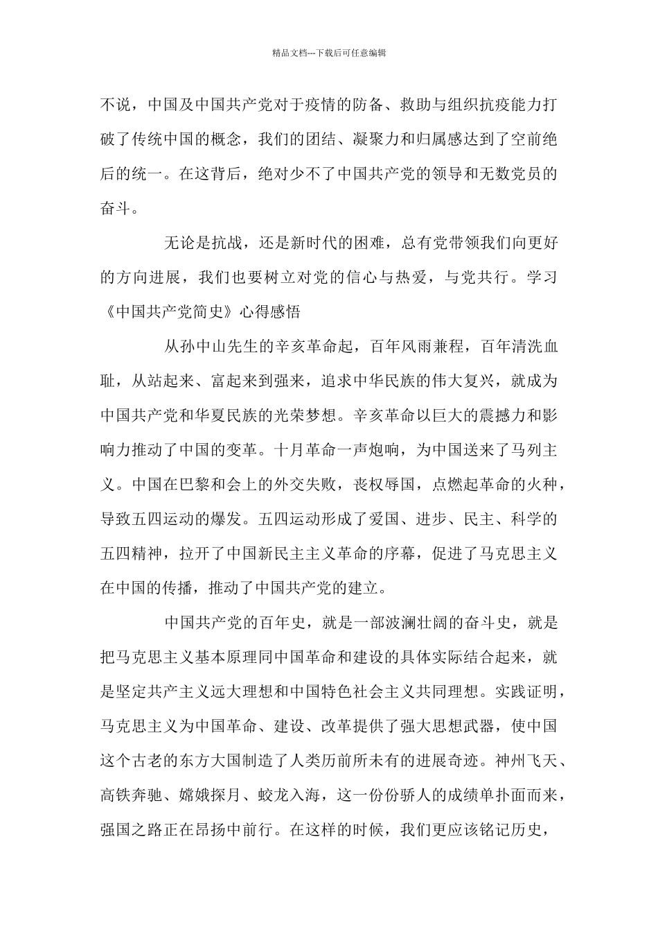 学习《中国共产党简史》心得感悟(通用10篇)_第2页