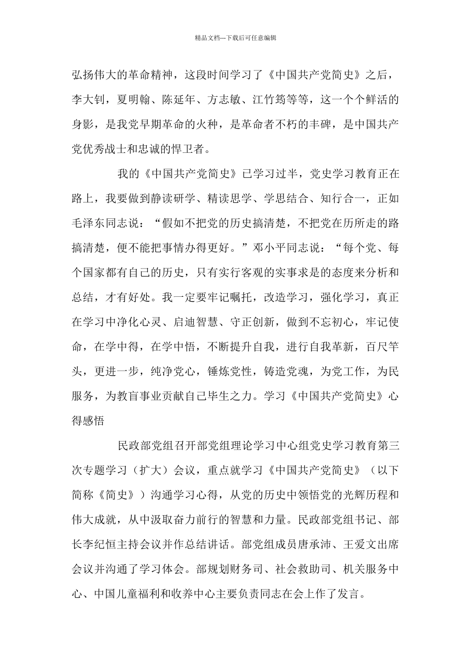 学习《中国共产党简史》心得感悟(通用10篇)_第3页