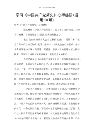 学习《中国共产党简史》心得感悟(通用10篇)