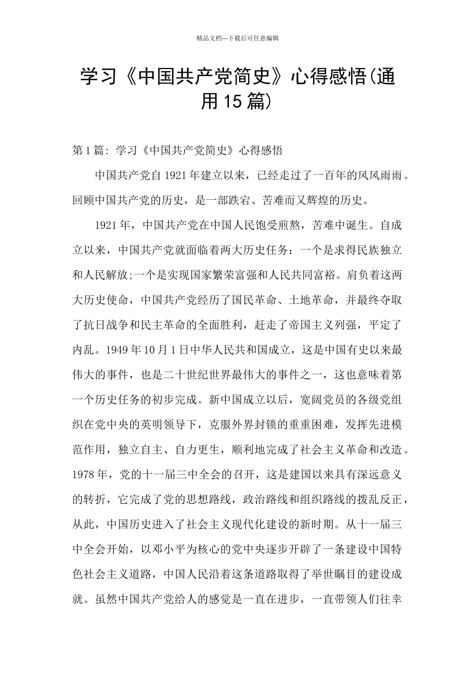 学习《中国共产党简史》心得感悟_第1页