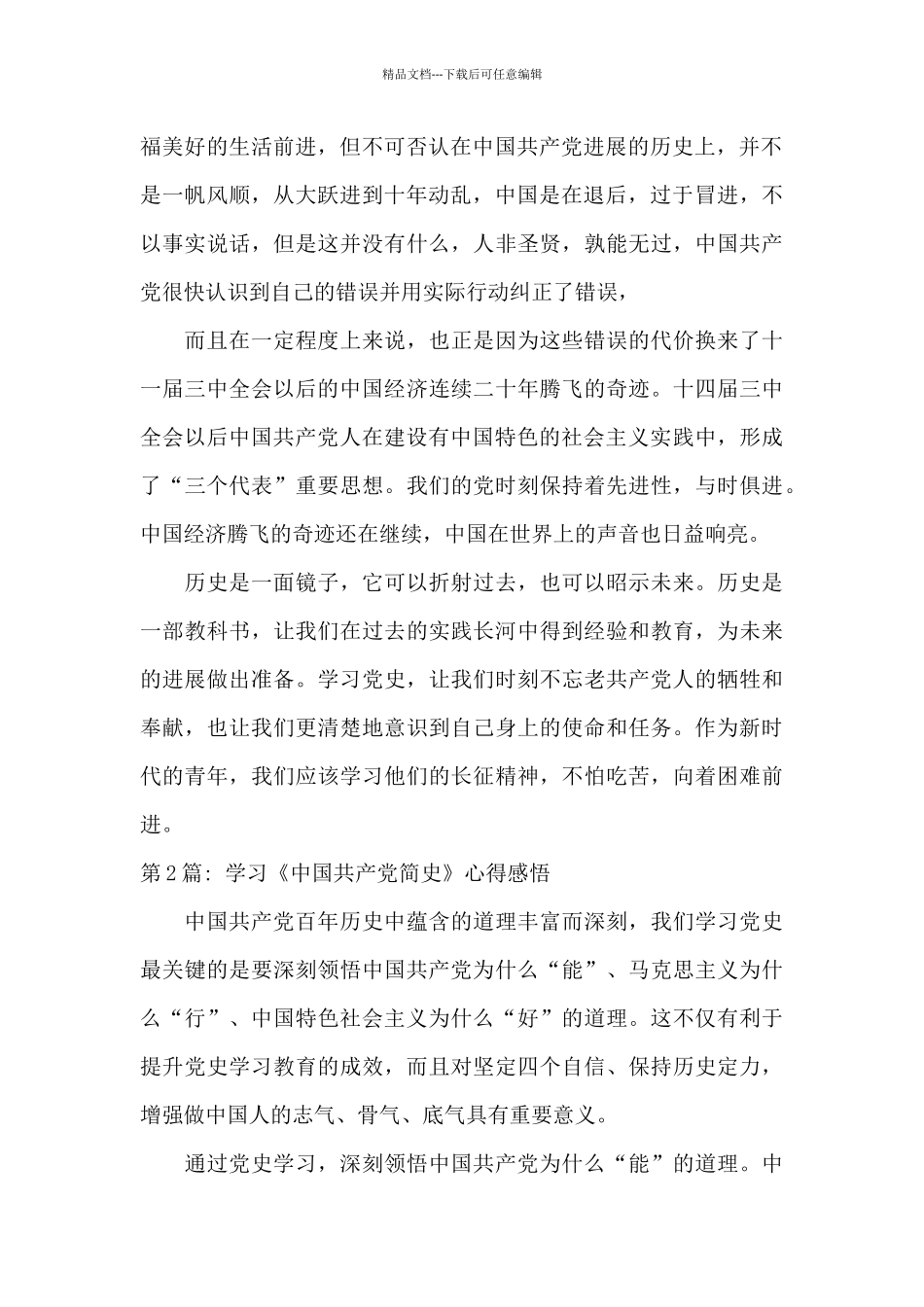 学习《中国共产党简史》心得感悟_第2页