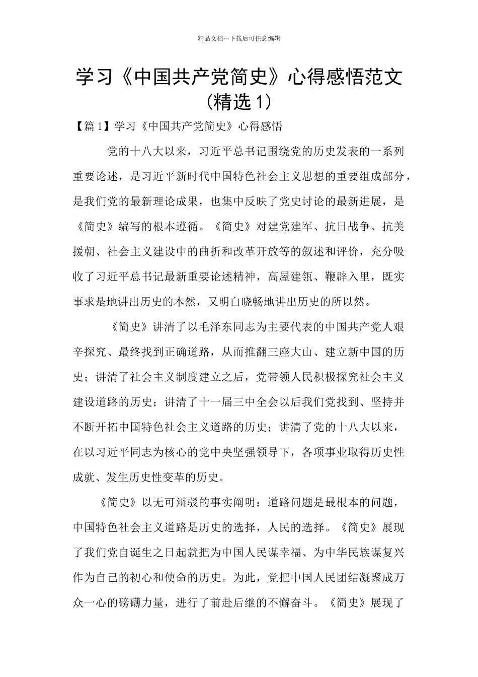 学习《中国共产党简史》心得感悟范文_第1页