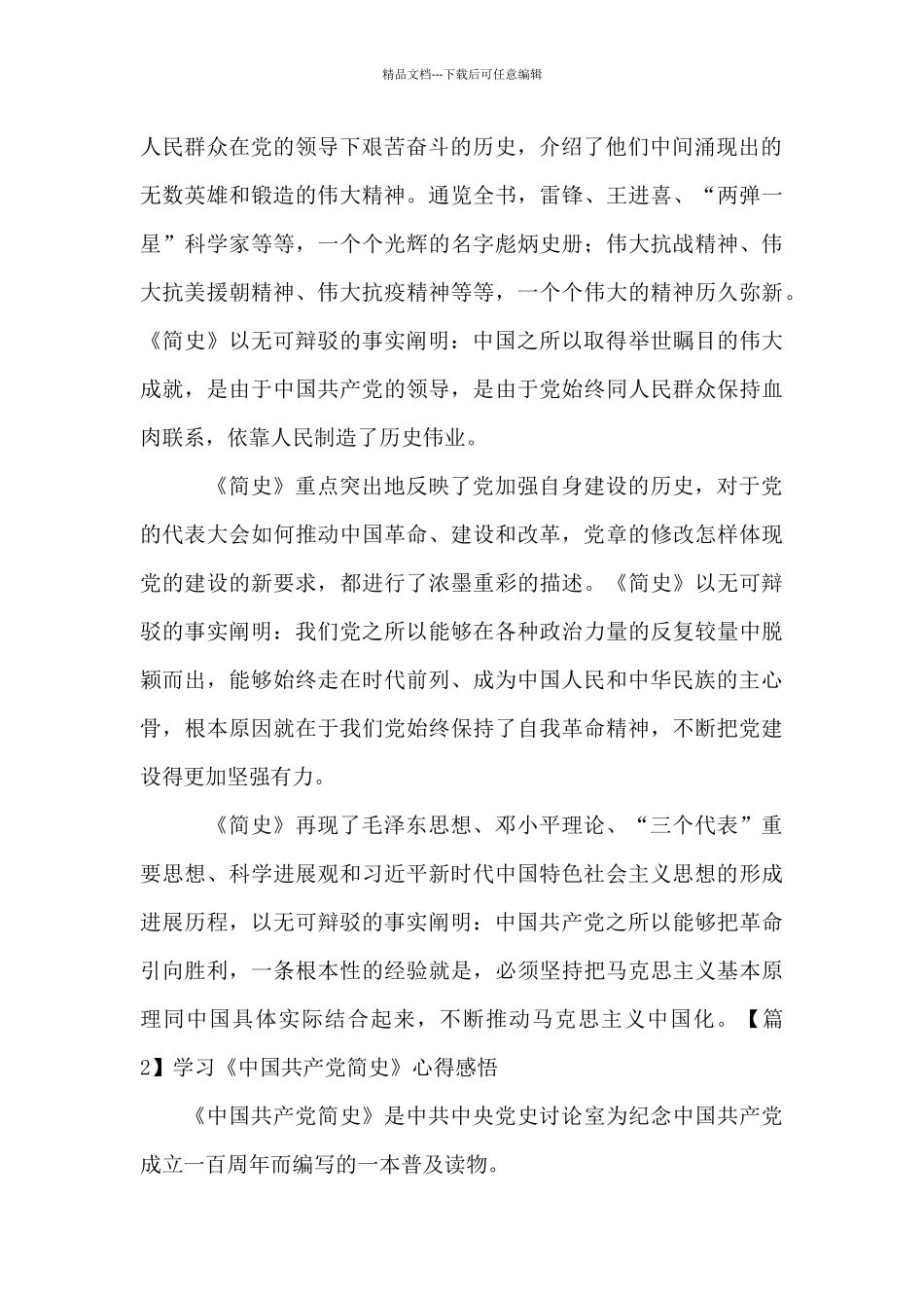学习《中国共产党简史》心得感悟范文_第2页