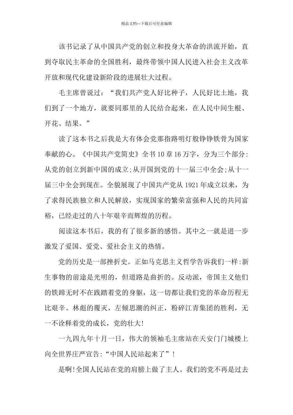 学习《中国共产党简史》心得感悟范文_第3页