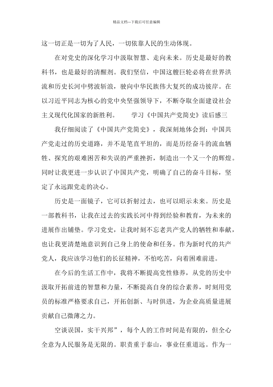 学习《中国共产党简史》读后感范文_第3页
