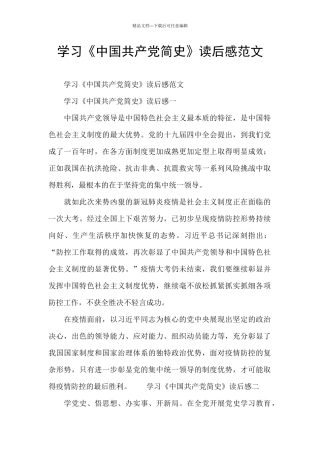 学习《中国共产党简史》读后感范文