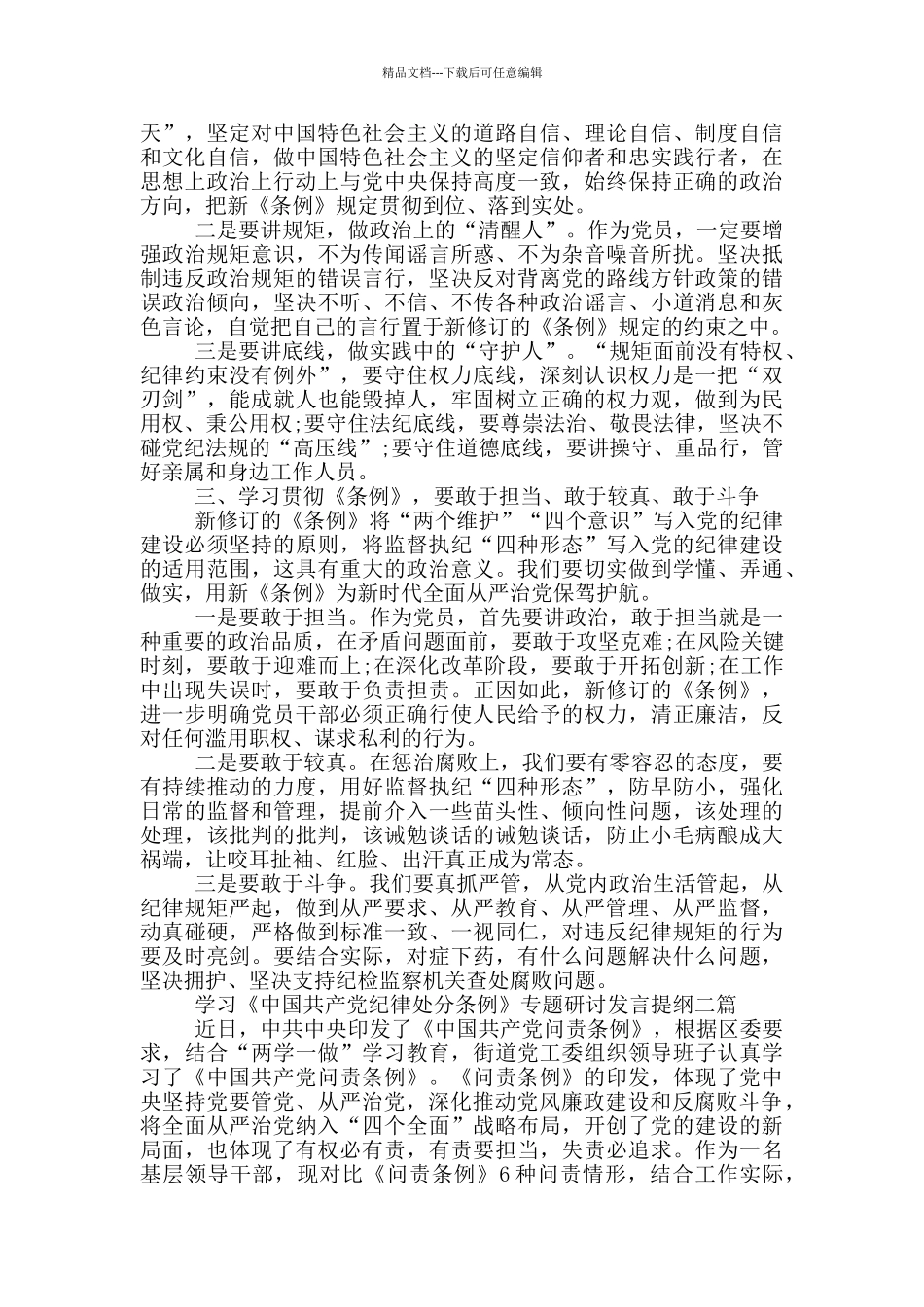 学习《中国共产党纪律处分条例》专题研讨发言提纲三篇_第2页