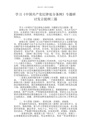 学习《中国共产党纪律处分条例》专题研讨发言提纲三篇