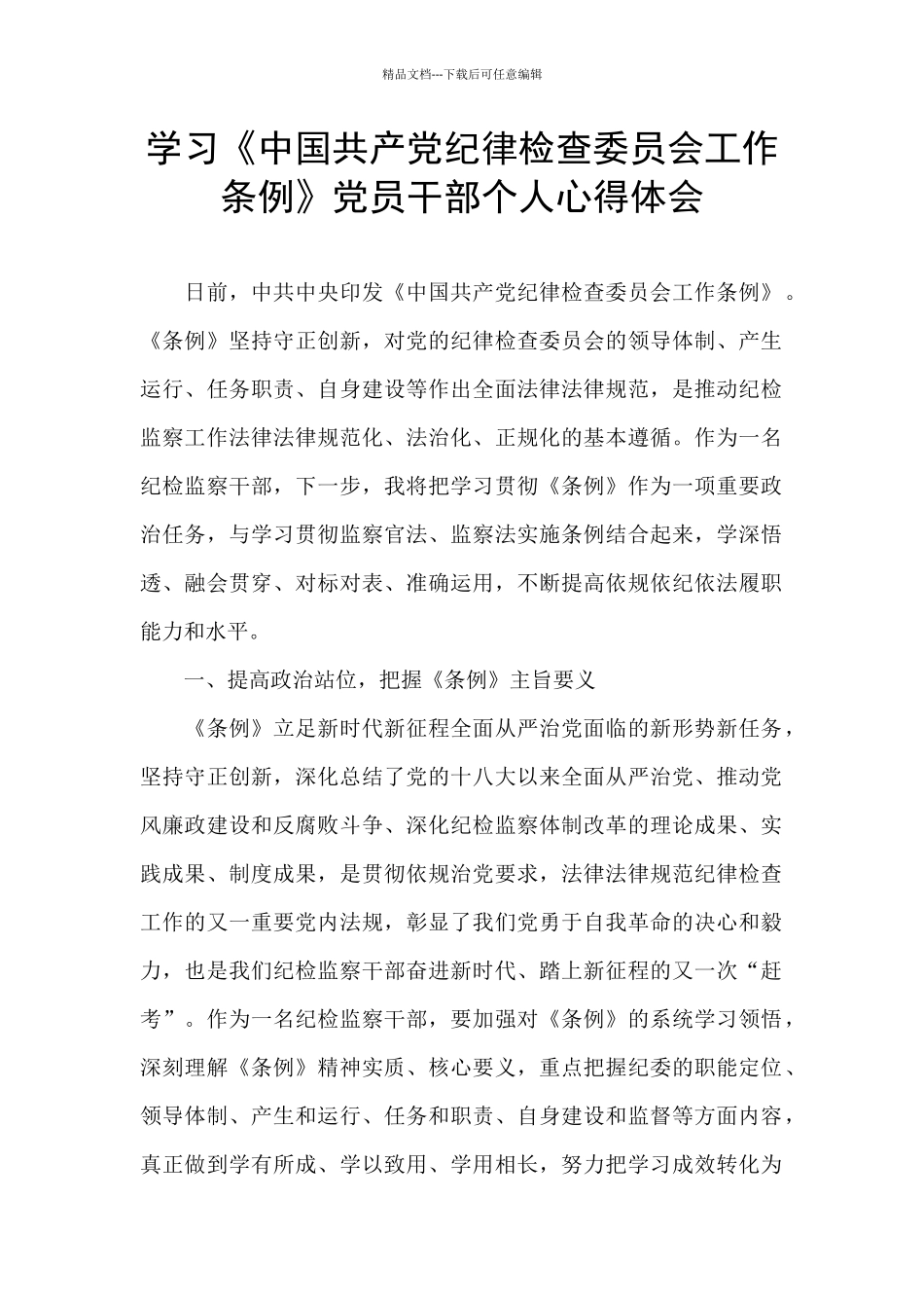 学习《中国共产党纪律检查委员会工作条例》党员干部个人心得体会_第1页