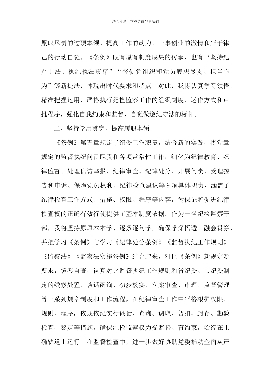 学习《中国共产党纪律检查委员会工作条例》党员干部个人心得体会_第2页