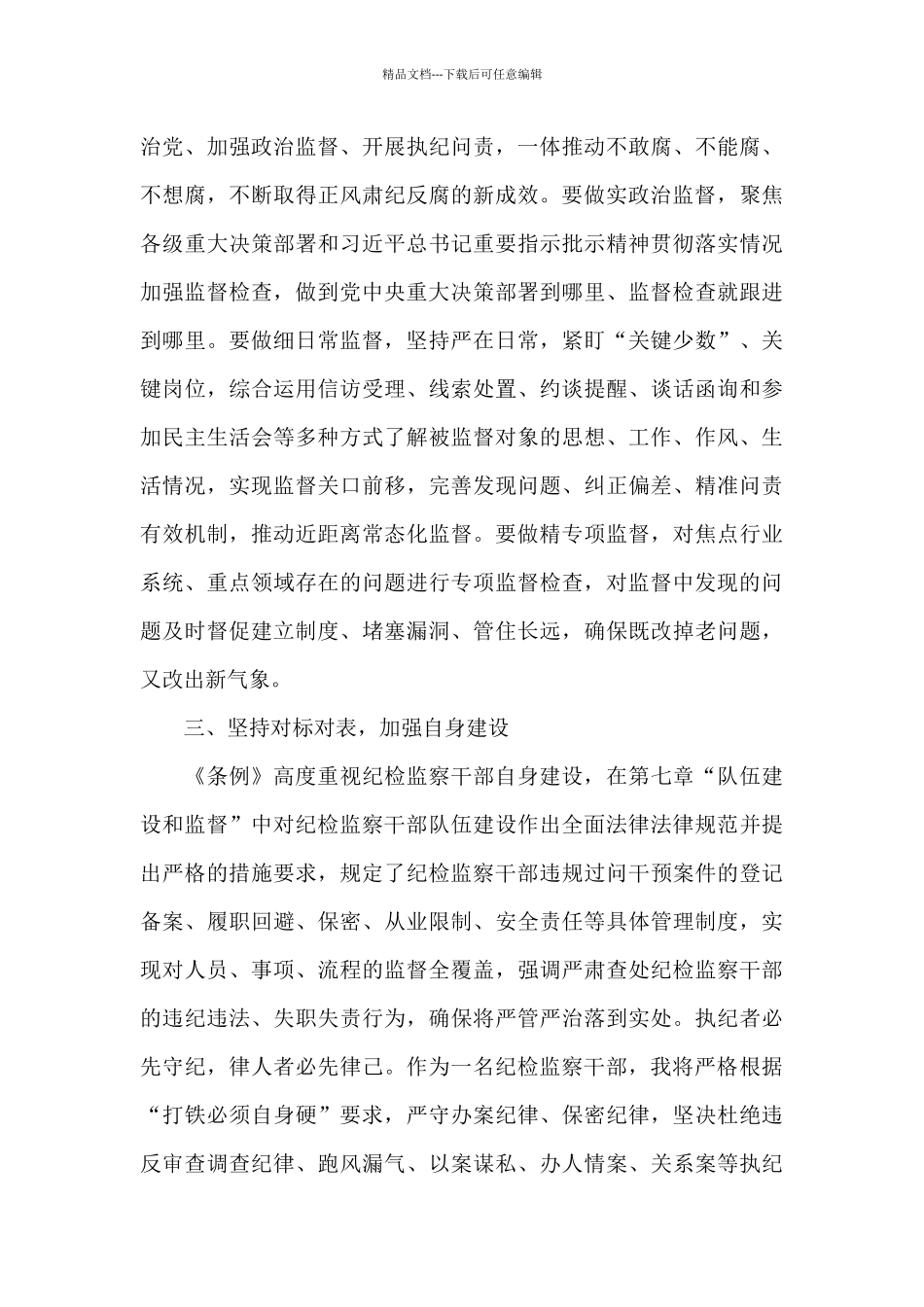 学习《中国共产党纪律检查委员会工作条例》党员干部个人心得体会_第3页