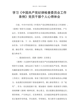 学习《中国共产党纪律检查委员会工作条例》党员干部个人心得体会