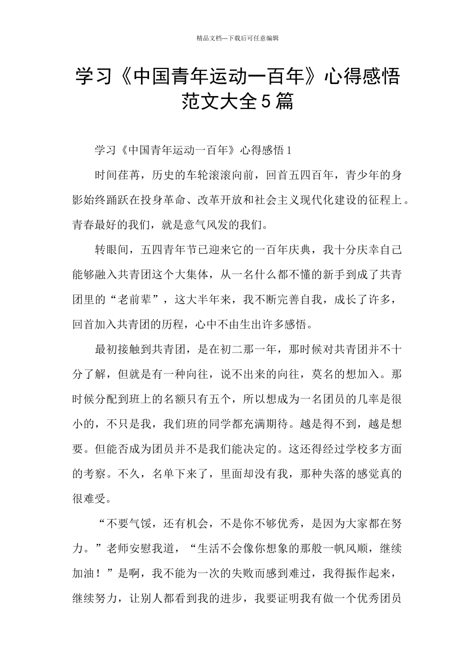 学习《中国青年运动一百年》心得感悟范文大全5篇_第1页