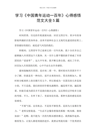 学习《中国青年运动一百年》心得感悟范文大全5篇