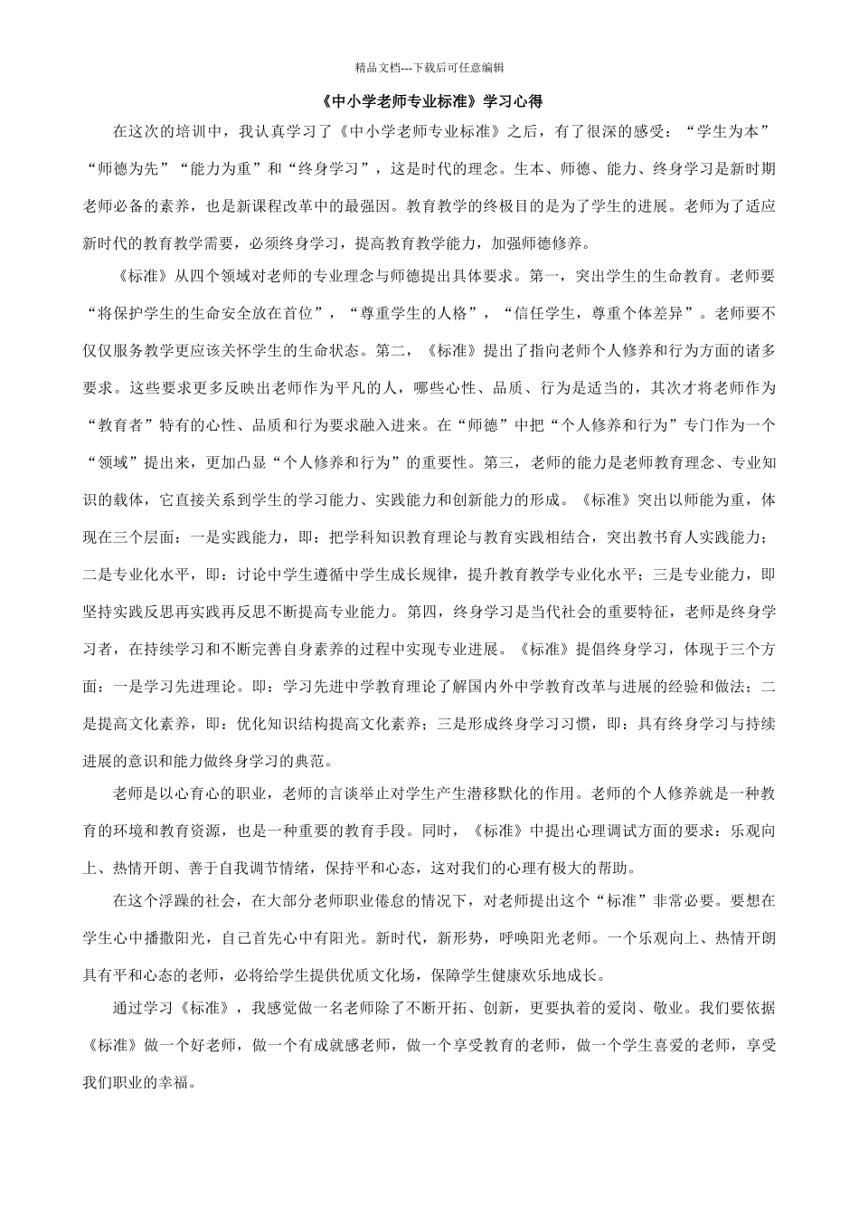 学习《中小学教师专业标准》心得体会_第1页