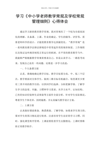 学习《中小学教师教学常规及学校常规管理细则》心得体会