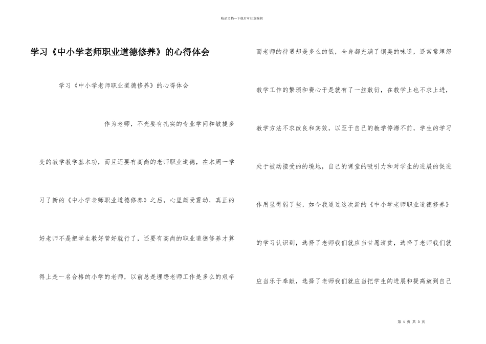 学习《中小学教师职业道德修养》的心得体会_第1页