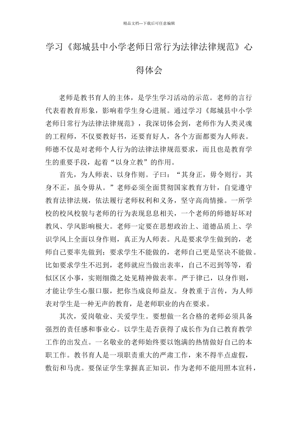 学习《中小学教师日常行为规范》心得体会_第1页