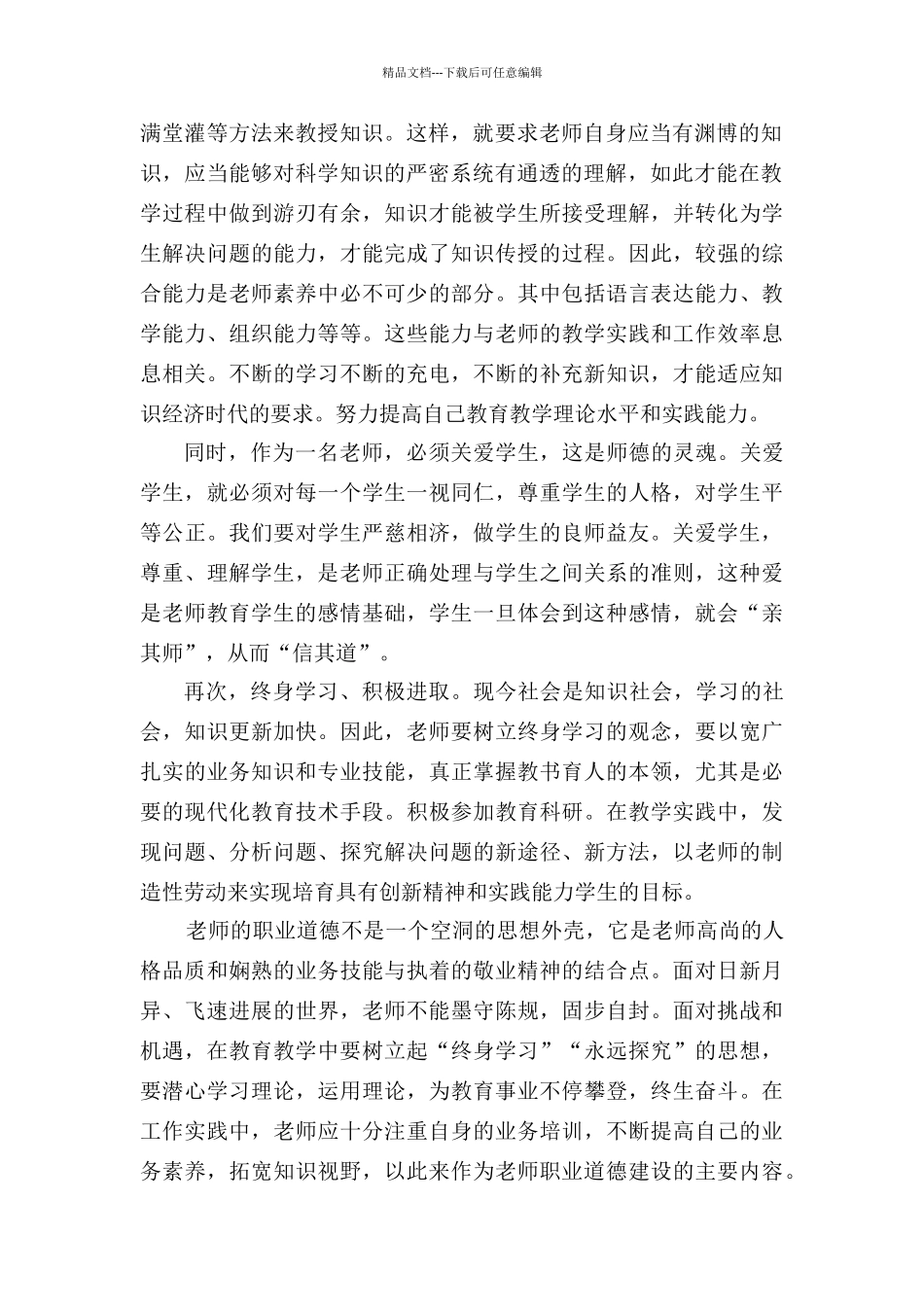 学习《中小学教师日常行为规范》心得体会_第2页