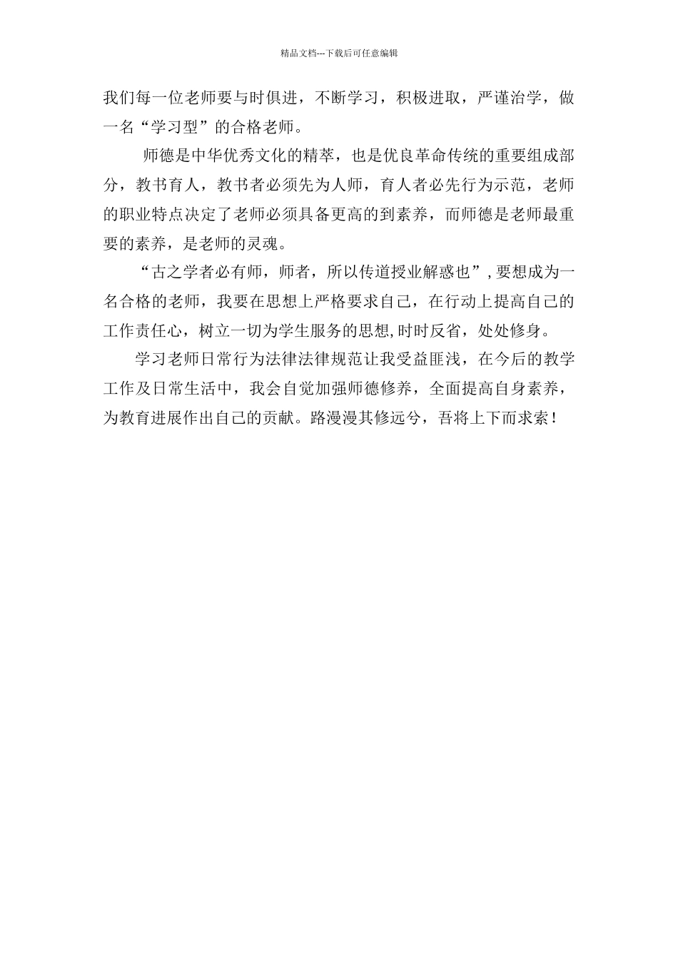 学习《中小学教师日常行为规范》心得体会_第3页